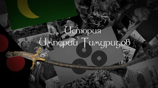 История Империи Тимуридов | На карте