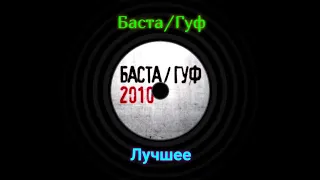 Лучшие треки альбома "Баста/Гуф 2010"