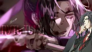 Вэй Ин и Цзян Чэн амв. Jiang Cheng and Wei Wuxian (Mo Dao Zu Shi) Я никогда не пойду по пути тьмы...