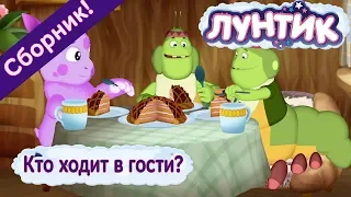 Кто ходит в гости? 🍰 Лунтик ☕️ Сборник мультфильмов 2018