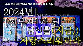 [말룸타로] : (1부) 2024~ '내 탓이오'를 멈추라, 곧  '내 덕이오~' :(오늘의 자책이 내일, 모두의 "자랑"이 될 것이다)