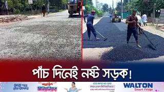 মাত্র পাঁচ দিনেই নষ্ট প্রায় অর্ধকোটি টাকায় বানানো রাস্তা! | Road Sufferings | Jamuna TV