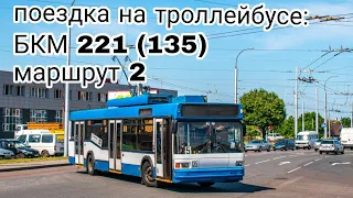 поездка на троллейбусе БКМ 221 (135) Маршрут 2