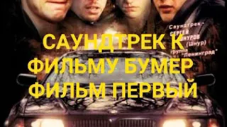 Все Песни к/ф Бумер Фильм Первый