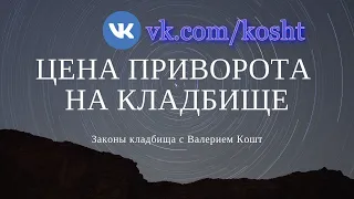 КАКАЯ ЦЕНА ПРИВОРОТА НА КЛАДБИЩЕ | КАК ВАС ОБМАНЫВАЮТ "ЧЕРНЫЕ КОЛДУНЫ"