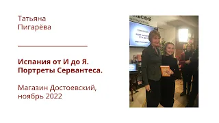 "ИспаниЯ от И до я". Татьяна Пигарева в книжном Достоевский | СЛОВО/SLOVO, 2022