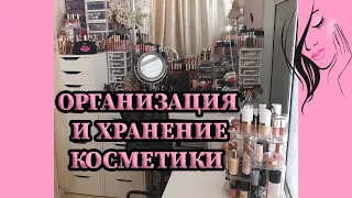 Мой туалетный столик // Организация и хранение косметики // Косметика визажиста (часть 1)