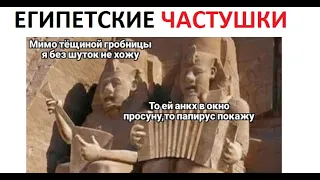 Лютые приколы. Египетские ЧАСТУШКИ