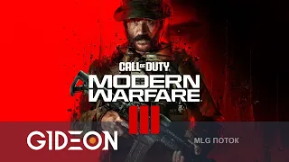 Стрим: Call of Duty Modern Warfare III - ПРОХОДИМ КАМПАНИЮ НОВОЙ КАБАДУДИ!