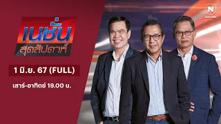 เนชั่นสุดสัปดาห์ | 1 มิ.ย. 67 | FULL | NationTV22