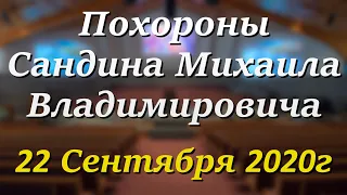 22 Сентября 2020г - /10:00am/ - Похороны Михаила Сандина