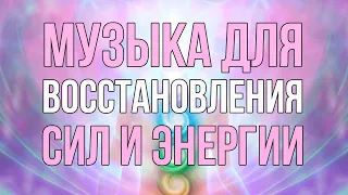 💡Музыка Для Восстановления Сил | Восстановление Энергии