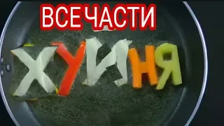 ХУНЯ ВСЕ ЧАСТИ/RYTP