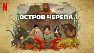 Остров черепа, 1 сезон - русский тизер-трейлер (субтитры) | мультфильм 2023 | Netflix