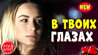 В Твоих Глазах Вячеслав Сидоренко ПЕСНЯ Аж до мурашек НОВИНКИ 2020 ✅❤️🔴