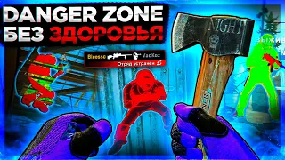 DANGER ZONE БЕЗ ЗДОРОВЬЯ - ДО АЛЬФЫ С СОФТОМ. Читы на кс го