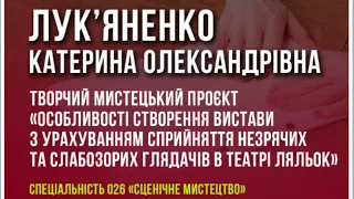 Аудіо захисту творч. мист. проєкту «Особливості створення вистави...» Лук'яненко К.