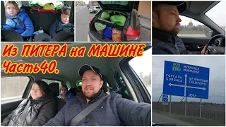 Пора домой!!Из Санкт-Петербурга на машине до Вологды//Автопутешествие всей семьей//В Питер на машине