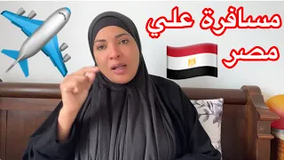 بعد دفن جاري مضطرة السفر الي مصر🇪🇬 و نداء لنائب العام وكل رجال الموجودين علي الساحة💪💪