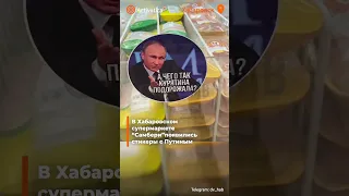 🟠Стикеры с Путиным в супермаркете Хабаровска