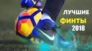 BEST FOOTBALL SKILLS 2018  |  ФУТБОЛЬНЫЕ ФИНТЫ 2018