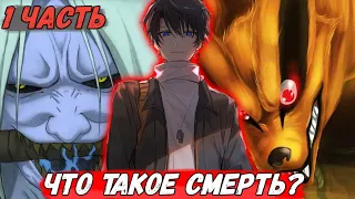 [Контракт Снова Живой #1] Что такое смерть? / Альтернативный сюжет Наруто!