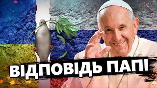 Понтифіку ВІДПОВІЛИ! У Польщі та Латвія ВІДРЕАГУВАЛИ на заяву Папи Римського щодо ВІЙНИ