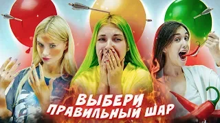 ВЫБЕРИ ПРАВИЛЬНЫЙ ШАР - ЧТОБЫ ВЫЖИТЬ! // С Лиссой и Василисой Даванковой