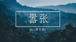 [English + Pinyin] en - 嚣张 (歌词 Lyrics)