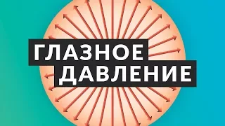 Что такое глазное давление? 👁️ 5 фактов о внутриглазном давлении (ВГД). 👁️ Доктор Лапочкин