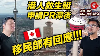 港人救生艇申請PR滯後情況 IRCC有回應 | Phone in直播