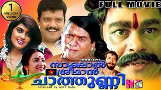 Sakshal Sreeman Chathunni | Malayalam Full Movie -Jagathy Sreekumar Innocent | Jagadish | New Movie