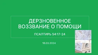 СЛОВО БОЖИЕ. Тихое время с ЖЖ. [Дерзновенное воззвание о помощи] (18.03.2024)