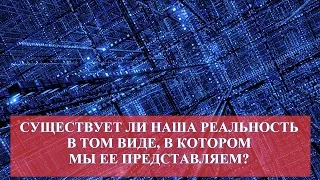 ЧТО ЕСТЬ НАША РЕАЛЬНОСТЬ?