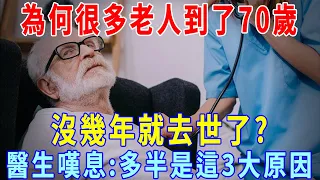 不少老年人明明很健康，過了70歲，沒幾年就去世？醫生嘆息：多半是這3大原因