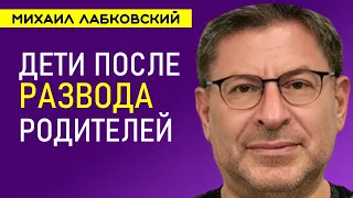 Лабковский про Развод и детей советы психолога / Дети после развода родителей