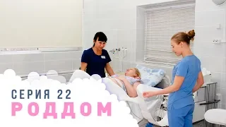 Роддом. Эпизод 22.