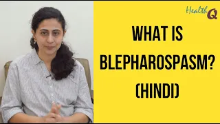 WHAT IS BLEPHAROSPASM (HINDI)