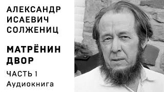 А И Солженицын Матренин двор 1 часть Аудиокнига Слушать