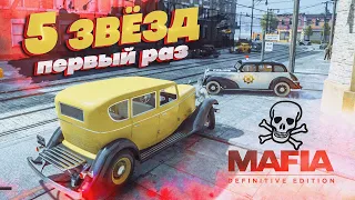 ПОЛУЧИЛ 5 ЗВЁЗД ПЕРВЫЙ РАЗ! ТАКОЕ ВОЗМОЖНО? ПРОХОЖДЕНИЕ MAFIA DEFINITIVE EDITION!