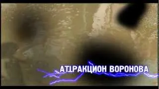 Аттракцион Воронова - Промо видео к альбому "МЫ"