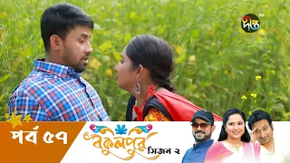 Bokulpur - বকুলপুর সিজন ২ | EP 57 | Akhomo Hasan, Nadia, Milon | Bangla New Natok 2022 | Deepto TV