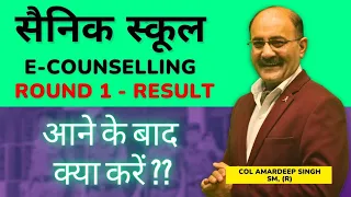 What Next after AISSEE E Counselling Round 1 Result | Sainik School Class 6, Class 9 Result 2024
