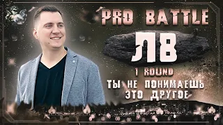 ЛВ - Ты не понимаешь, это другое [1 раунд PRO BATTLE]