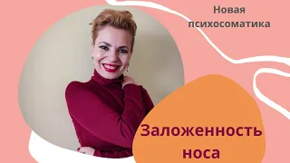 Заложенность носа. Новая психосоматика от Оксаны Чистяковой.