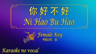 你,好不好 【卡拉OK (女)】《KTV KARAOKE》 - Ni Hao Bu Hao (Female)