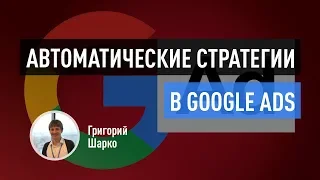 🔧🎛️Автоматические стратегии контекстной рекламы в Google Ads. ⚙️Настройка умной торговой кампании