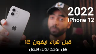 iPhone 12 | هل يصلح للشراء الان