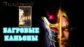 Rage Of Destiny Багровые каньоны Полная версия прохождения с боями ( Поля вечной битвы )