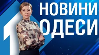 Новости Одессы 6 сентября | Новини Одеси 6 вересня